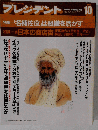プレジデント　１９９０年10月号
