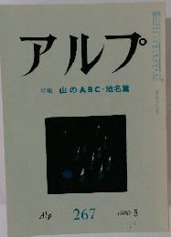 アルプ 特集 山のABC・地名篇　1980年5月号