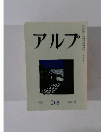 アルプ　1980年6月号