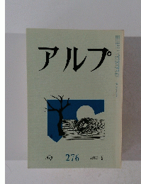 アルプ　２７６　１９８１年2月号