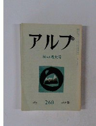 アルプ　1979年10月号