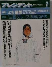 プレジデント　1990年7月号