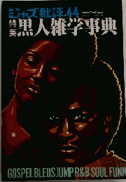 季刊 ジャズ批評 44号 黒人雑学事典 ジャズ批評社