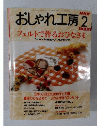 おしゃれ工房　１９９８年2月号