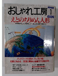 おしゃれ工房　2000年1月号　えとのちりめん人形
