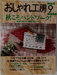 おしゃれ工房　1997年9月号
