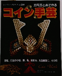 コイン手芸: ５円玉と糸で作る