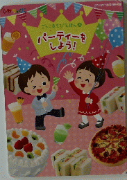 ごっこあそびえほん 4号　パーティーを しよう!