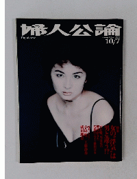 婦人公論　10月7日号