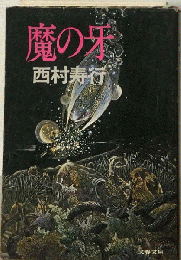 魔の牙