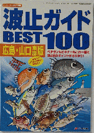 波止ガイドBEST100