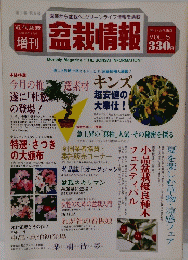 近代盆栽　増刊盆栽情報　Vol.５　第1巻　