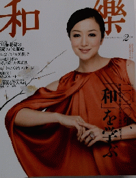 和樂　2010年2月号　No.101