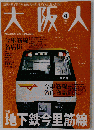 大阪人 2007年 04月号