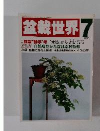 盆栽世界 1987年7月号