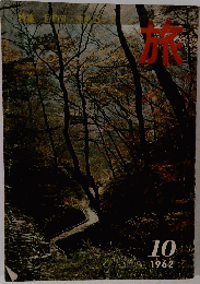 旅　１９６２年10月号