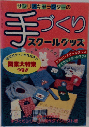 サンリオファミリームック　第4号 サンリオキャラクターの手づくり