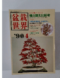 盆栽世界　１９９０年4月号