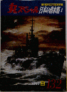 丸スペシャル 日本の潜水艦1　132　1988年2月号