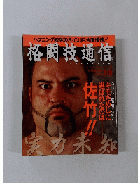 格闘技通信　１９９５年3月号　No.128