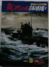 丸スペシャル 日本の潜水艦　4　1988年5月号　NO.135