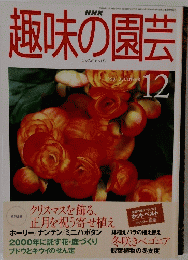趣味の園芸　1999年12月号