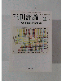 三田評論　２００８年11月号