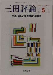 三田評論　2007年5月号　No.1101