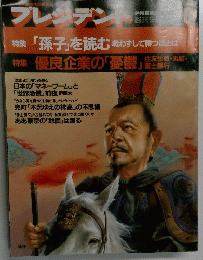 プレジデント　6月号