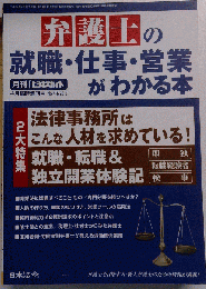 ビジネスガイド別冊 弁護士の就職・仕事・営業がわかる本 2012年 04月号 「雑誌」