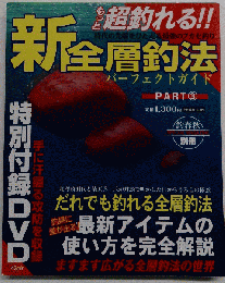 新全層釣法パーフェクトガイド　PART3