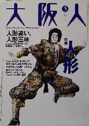 大阪人  2003年05月号