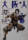大阪人  2003年05月号