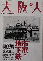 大阪人 2003年06月号