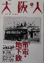 大阪人 2003年06月号