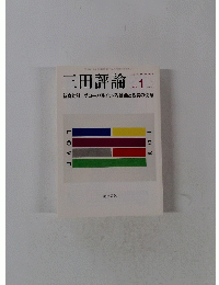 三田評論　2009年1月号　No.1119