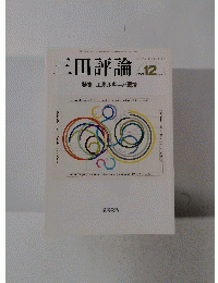 三田評論 2007年12月号　No.1107