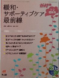 緩和 サポーティブケア最前線 2015年 01 月号