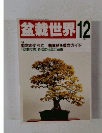 盆栽世界　1987年12月号