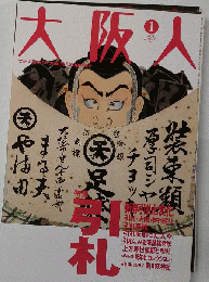 大阪人  2004年01月号