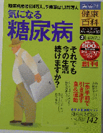 健康百科 3 気になる糖尿病