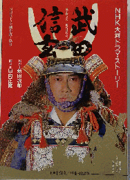 NHK大河ドラマストーリー 　武田信玄