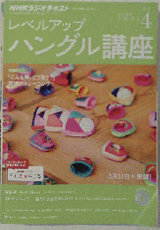 NHK ラジオ レベルアップハングル講座 2014年 04月号 [雑誌]