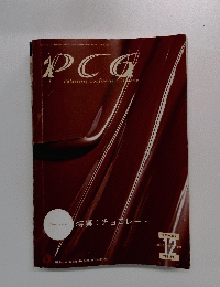 PCG　Patisserie Confiserie Glacerie　2002年12月号　Vol.397