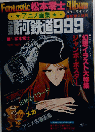 アニメ画集 銀河鉄道999