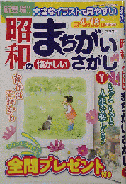 昭和の懐かしいまちがいさがし　Vol1