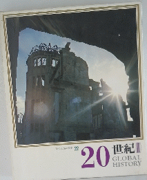 20世紀 GLOBAL HISTORY　日本と世界の歴史 22