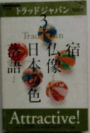 NHK テレビ Trad Japan　3