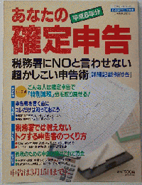 平成6年分 あなたの確定申告 (エスカルゴムック27)