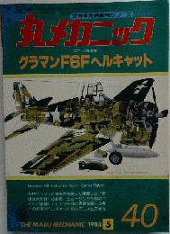 丸メカニック NO.40 マニュアル特集 グラマンF6Fヘルキャット